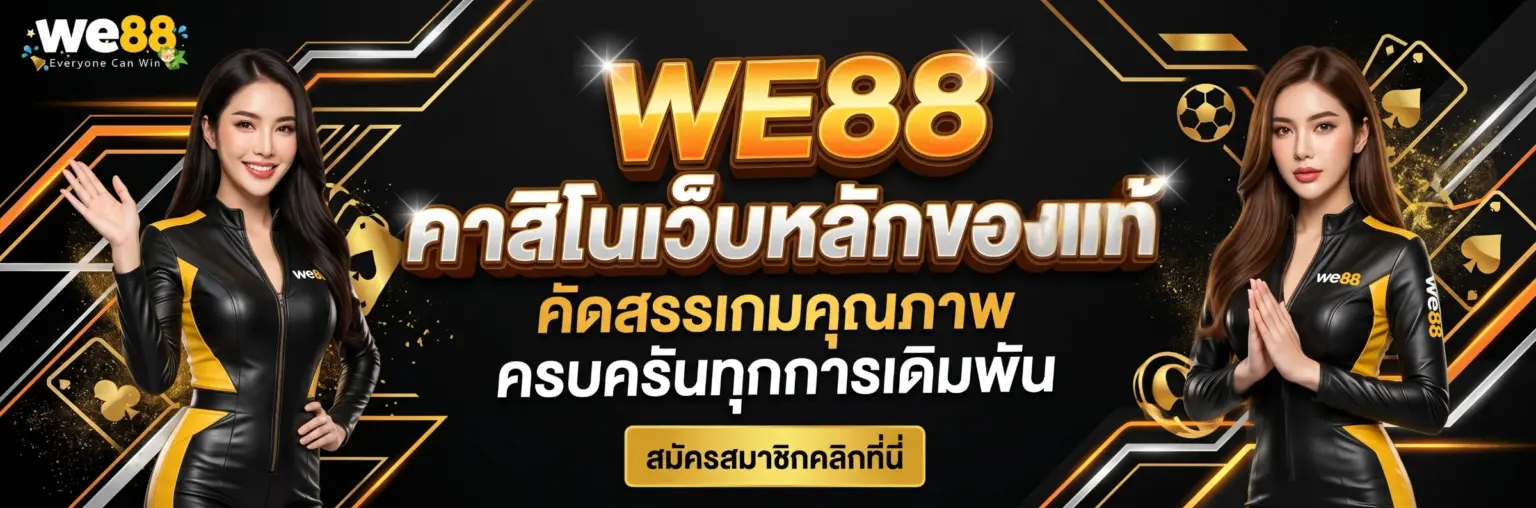 we88 2026 ผลบอลสด ครบทุกลีก ปก