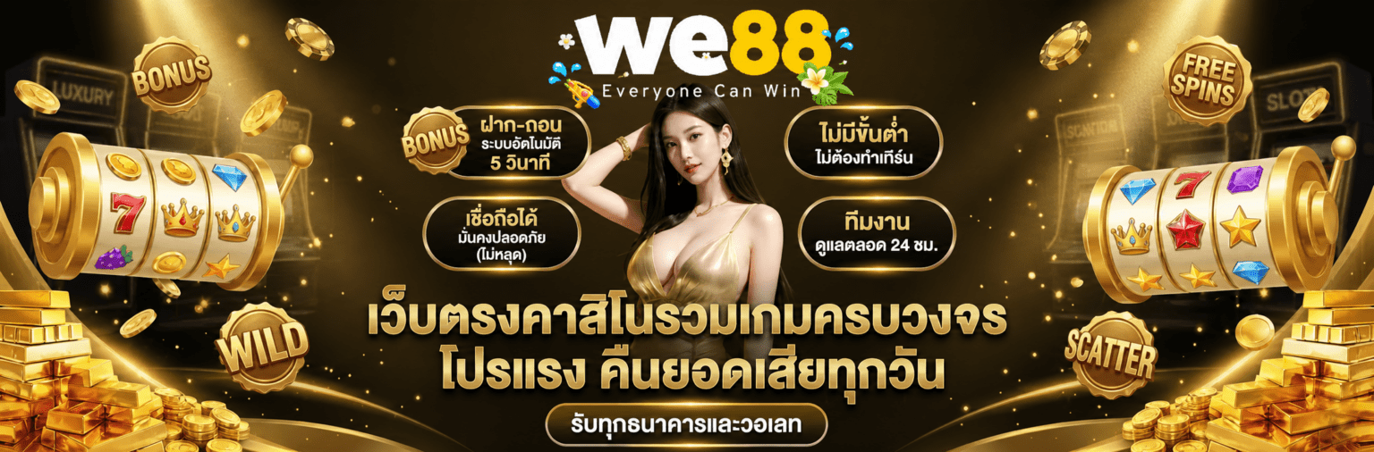 we88 ทางเข้า 2026 ดูผลบอลสด ลิงค์ล่าสุด ปก