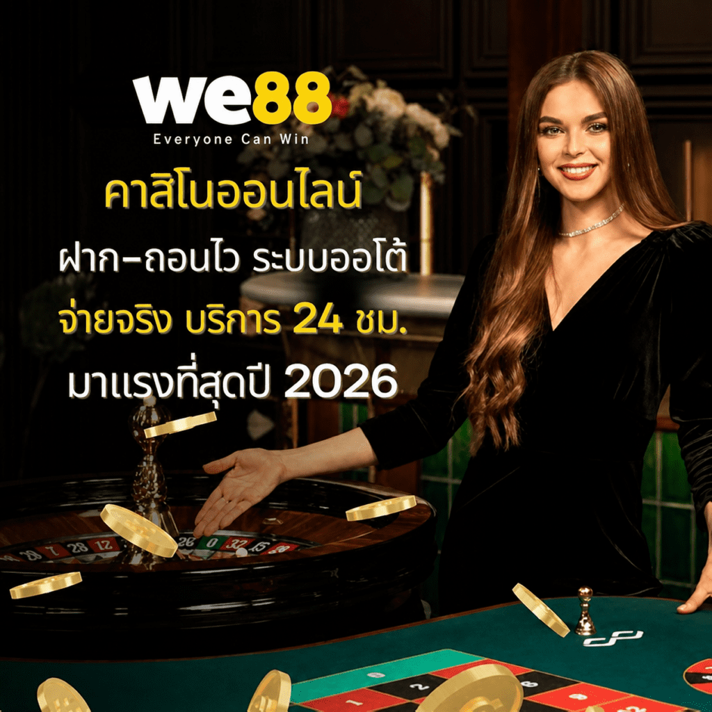 we88 เข้าสู่ระบบ 2026 ดูผลบอลสด ลิงค์ล่าสุด ปก