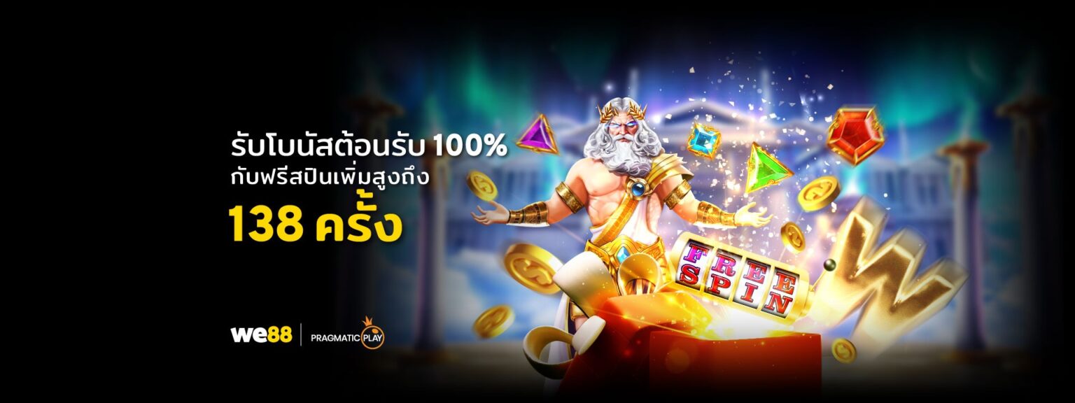 we88 เครดิตฟรี 2026 โบนัสล่าสุด เงื่อนไขครบ ปก